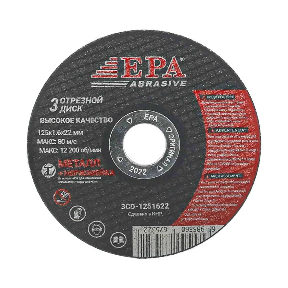 Диск отрезной абразивный EPA 3CD-1251622 (125мм)