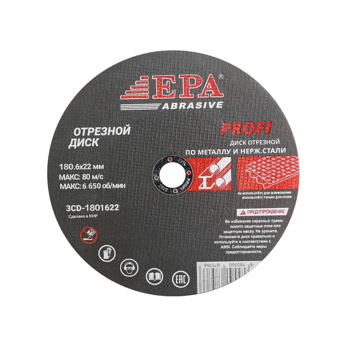Диск отрезной абразивный EPA 3CD-1801622 (180мм)