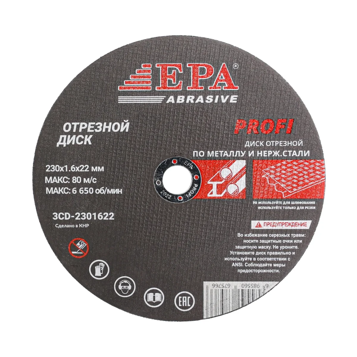 Диск отрезной абразивный EPA 3CD-2301622 (230мм)