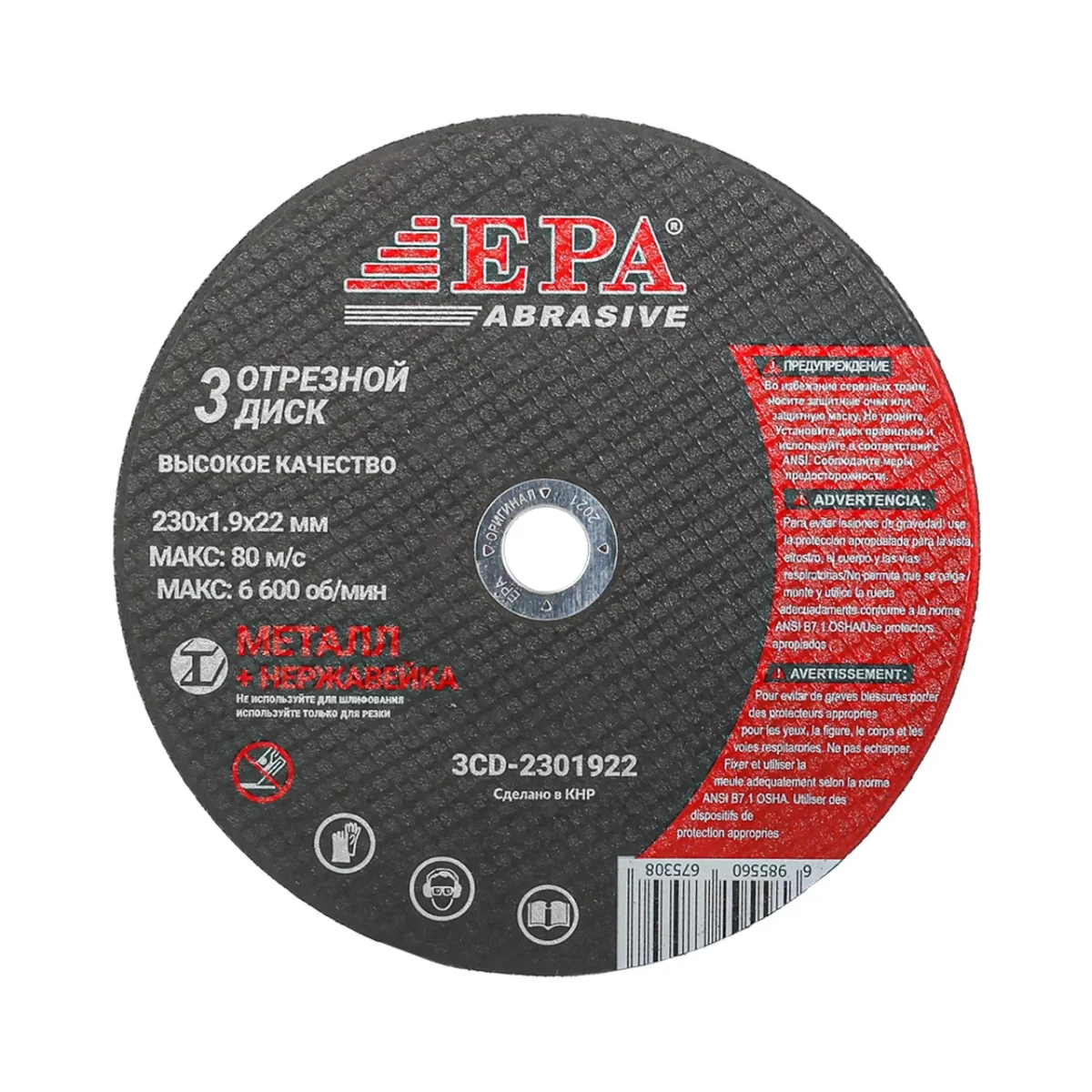 Диск отрезной абразивный EPA 3CD-2301922 (230мм)