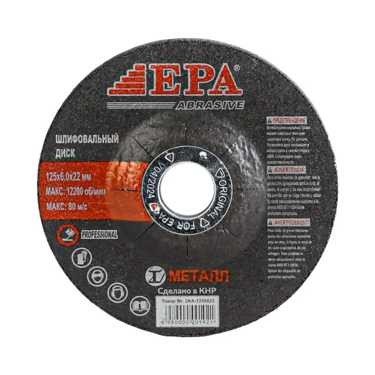 Диск шлифовальный EPA 2KA-1256022 (125мм)