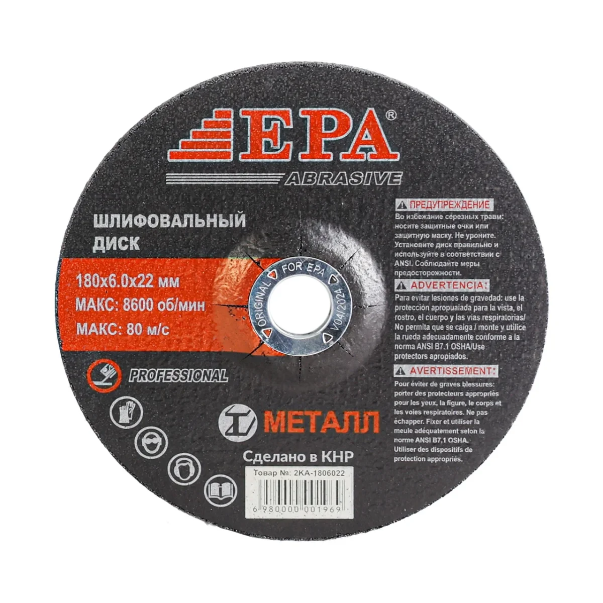 Диск шлифовальный EPA 2KA-1806022 (180мм)