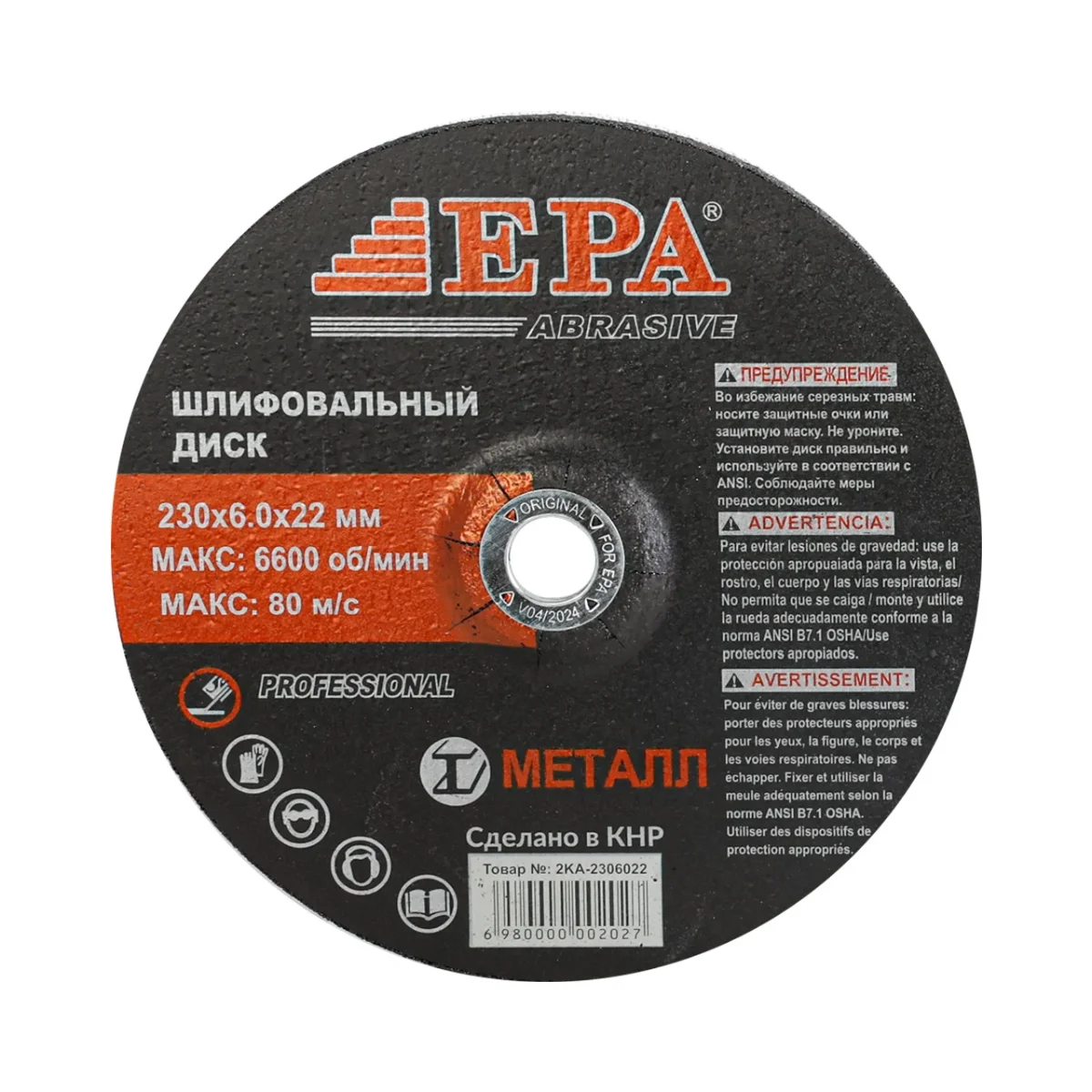 Диск шлифовальный EPA 2KA-2306022 (230мм)