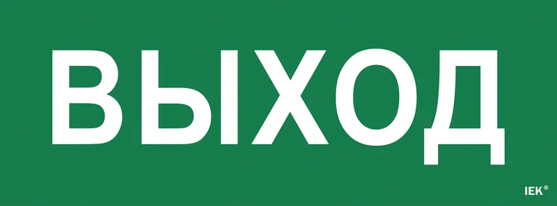 Самоклеющая этикетка "Выход" ССА 1005 IEK